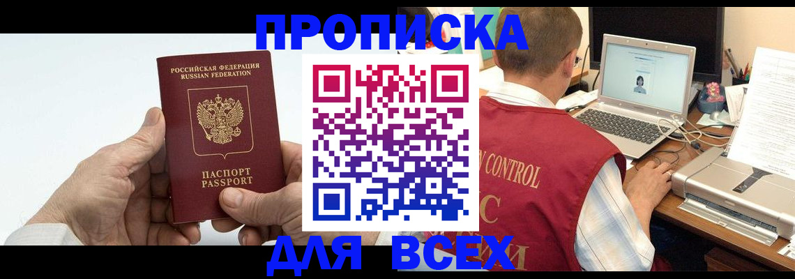 купить прописку в Усмани